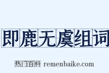 即鹿无虞组词是什么意思的图片